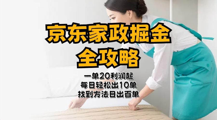 京东家政掘金-全攻略  一单利润20-40之间轻松上手-木白网创