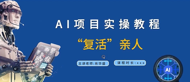 AI项目实操教程，“复活”亲人【9节视频课程】-木白网创