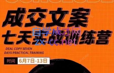 三把刀·成交文案七天实战训练营(6月7-13日)-木白网创