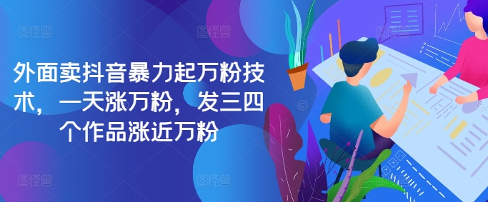 最新抖音暴力起万粉技术，一天涨万粉，发三四个作品涨近万粉-木白网创
