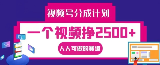 视频号分成计划，一个视频挣2500+，人人可做的赛道【揭秘】-木白网创