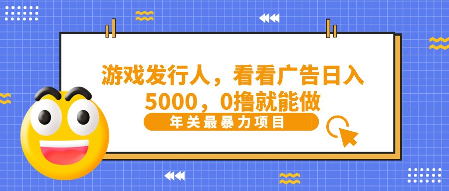 抖音广告分成，看看游戏广告就能日入5000，0撸就能做？-木白网创