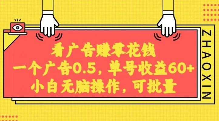 无脑看广告获取收益，一条广告0.5，日稳定60-100+，可批量放大，超级稳定-木白网创