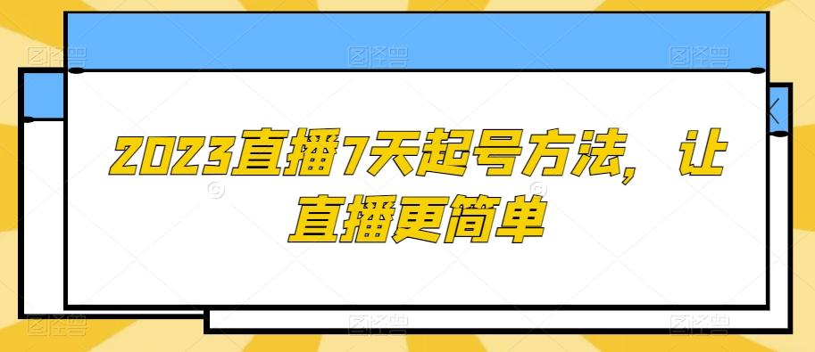 2023直播7天起号方法，让直播更简单-木白网创
