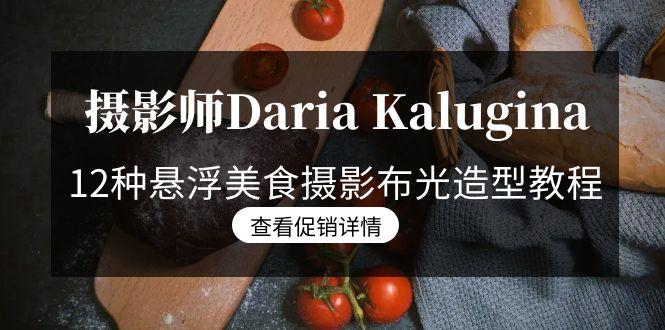 摄影师Daria Kalugina 12种悬浮美食摄影布光造型教程-21节课-中文字幕-木白网创