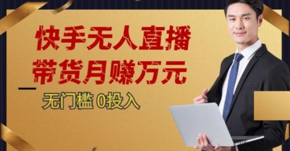 2023蓝海项目，快手无人直播，单号月入5000起步【揭秘】-木白网创