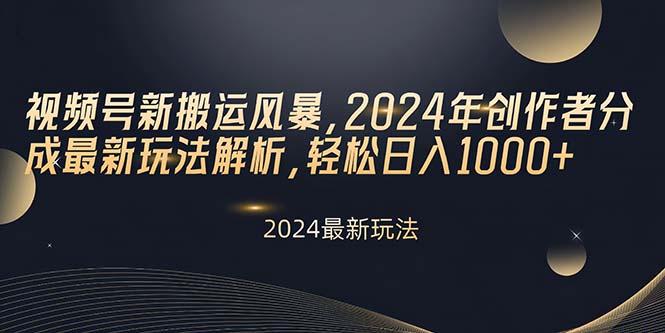 视频号新搬运风暴，2024年创作者分成最新玩法解析，轻松日入1000+-木白网创