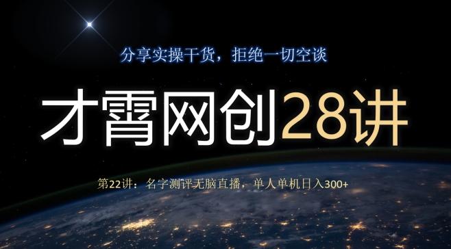 才霄网创28讲第22讲：名字测评无脑直播，单人单机日入300-木白网创