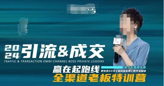 2024引流&成交全渠道老板特训营，55节新商业宝典教学录播课-木白网创