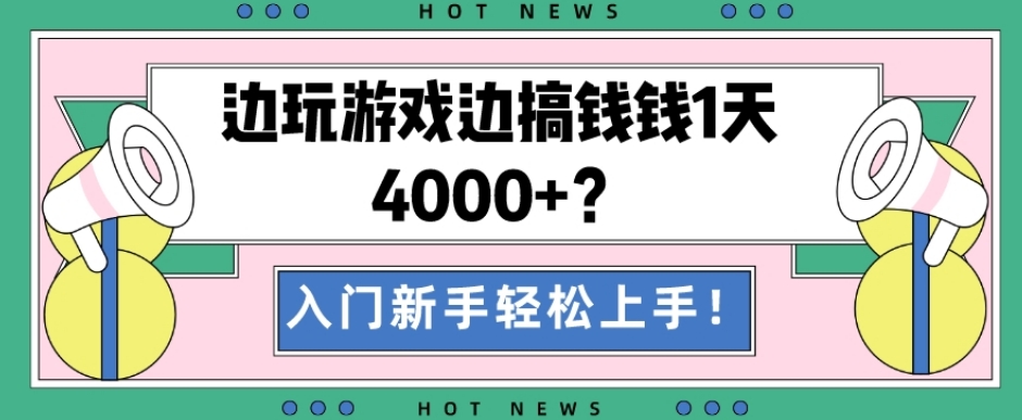 边玩游戏边搞钱钱1天4000+？入门新手轻松上手！-木白网创