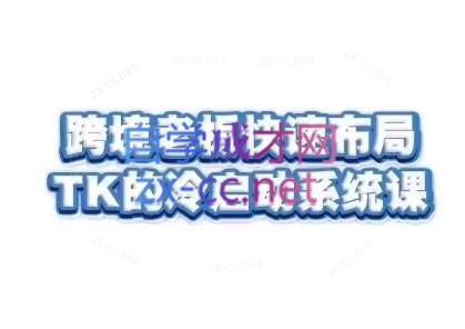 随新索创·跨境老板快速布局TikTok的冷启动系统课-木白网创