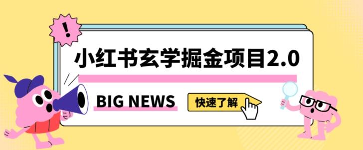 小红书玄学掘金项目，值得常驻的蓝海项目，日入3000+附带引流方法以及渠道【揭秘】-木白网创