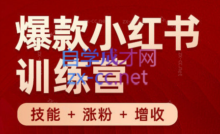 秋叶·小红书训练营(7.3-8.7)-木白网创