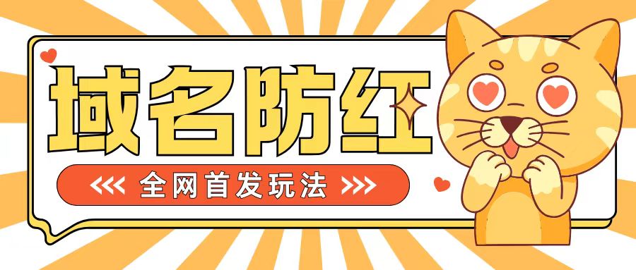 0基础搭建域名防红告别被封风险，学会可对外接单，一单收200+【揭秘】-木白网创