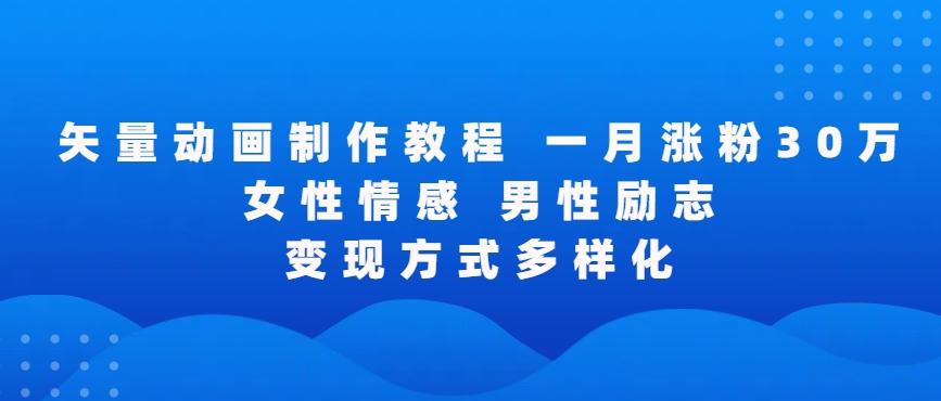 矢量动画制作全过程，全程录屏，让你的作品收获更多点赞和粉丝【揭秘】-木白网创