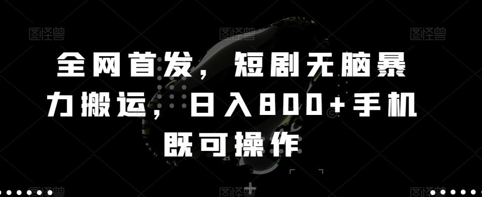 全网首发，短剧无脑暴力搬运，日入800+手机既可操作-木白网创