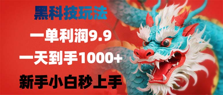 黑科技玩法，一单利润9.9,一天到手1000+，新手小白秒上手-木白网创