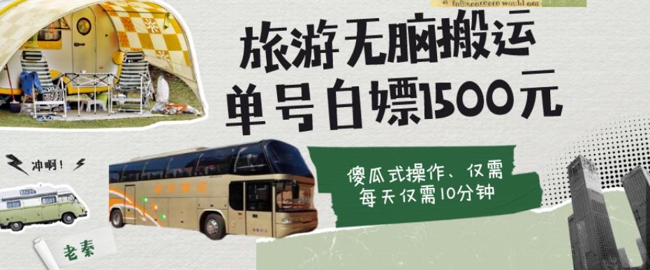 如何通过旅游APP、撸金每天10分钟白嫖单号1500+-木白网创