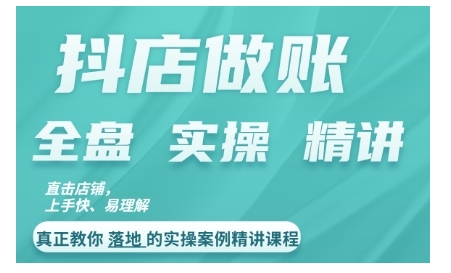 抖店对账实操案例精讲课程，实打实地教给大家做账思路和对账方法-木白网创
