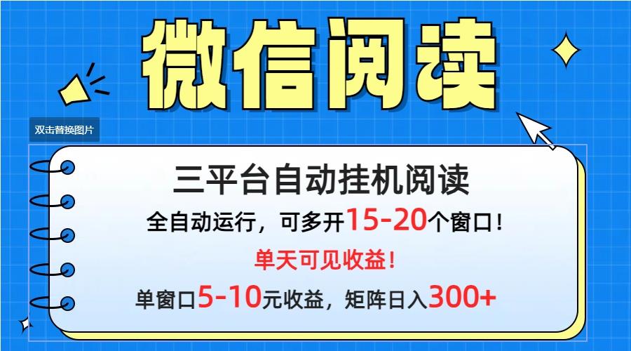 (9666期)微信阅读多平台挂机，批量放大日入300+-木白网创
