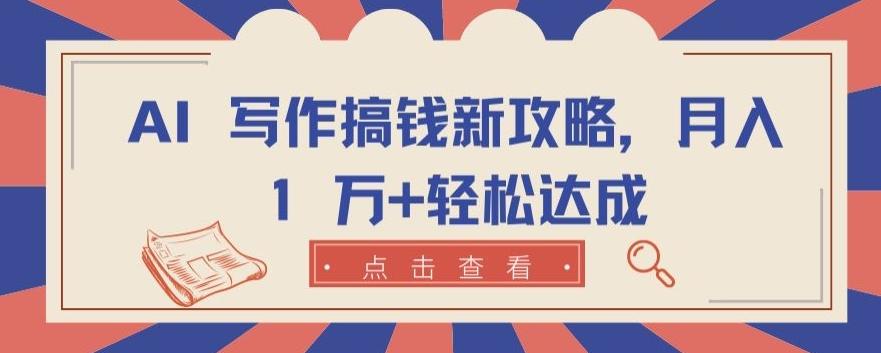 AI 写作搞钱新攻略，月入 1 万+轻松达成【揭秘】-木白网创