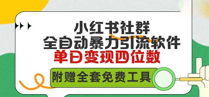 (9615期)小红薯社群全自动无脑暴力截流，日引500+精准创业粉，单日稳入四位数附…-木白网创