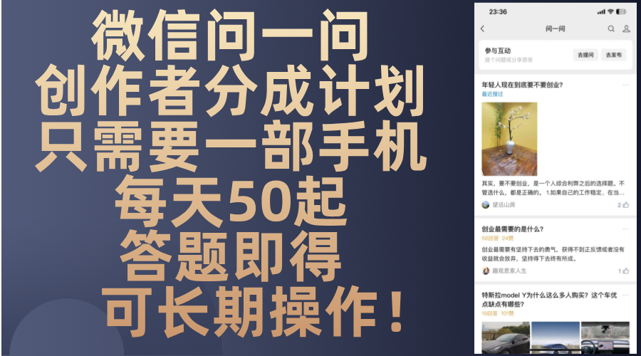微信问一问创作者分成计划，只需要一部手机每天50起，答题即得可长期操…-木白网创