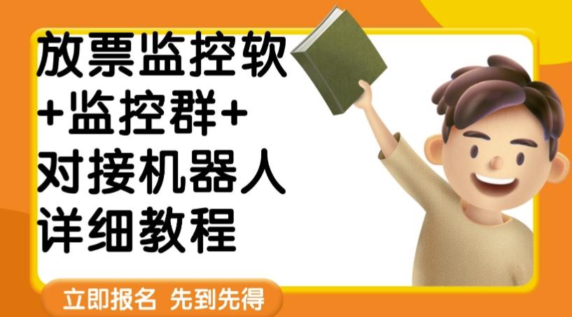 外面卖188的两款放票监控软+监控群+对接机器人教程【软件+教程】-木白网创