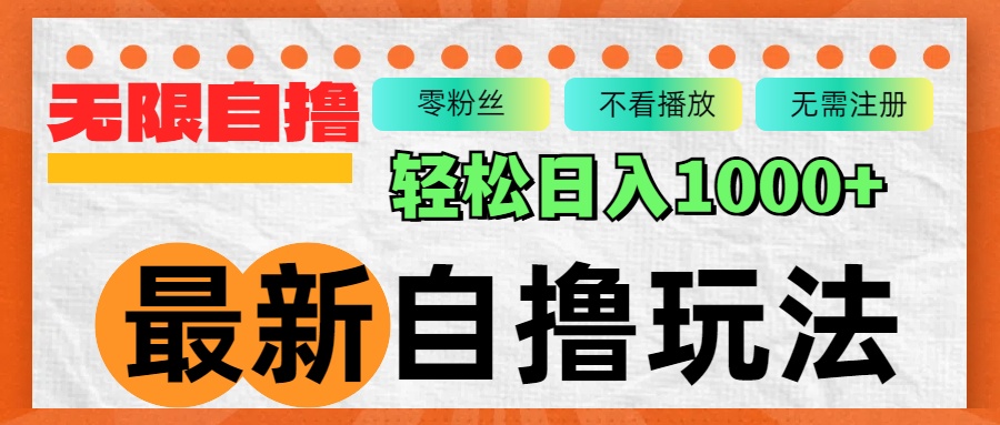 最新自撸拉新玩法，无限制批量操作，轻松日入1000+-木白网创
