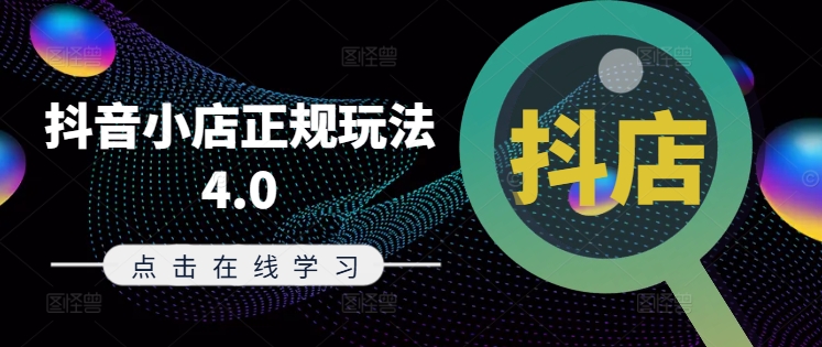 抖音小店正规玩法4.0(更新8月)，帮助你更好地理解和应对电商抖店的运营-木白网创