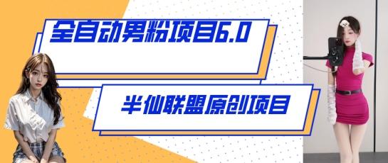 全自动男粉项目6.0 视频+直播双重变现，新鲜出炉【揭秘】-木白网创