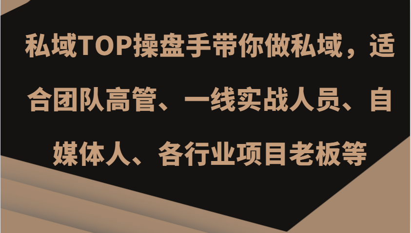 私域TOP操盘手带你做私域，适合团队高管、一线实战人员、自媒体人、各行业项目老板等-木白网创