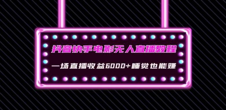 抖音快手电影无人直播教程：一场直播收益6000+睡觉也能赚(教程+软件)【揭秘】-木白网创