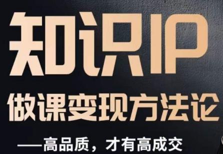 怎么做一门品质好课，知识IP做课变现方法论，高品质，才有好成交-木白网创