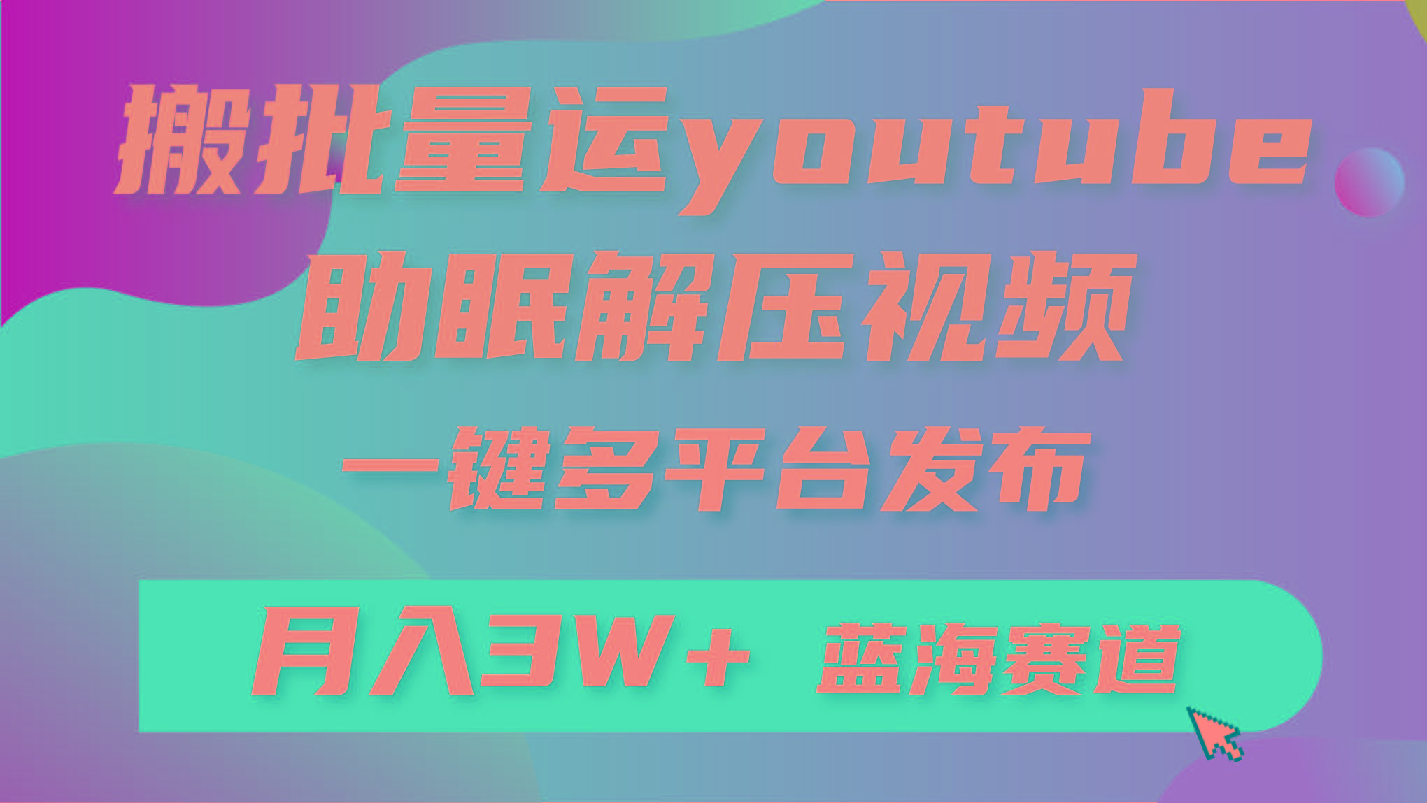 (9727期)批量搬运YouTube解压助眠视频 一键多平台发布 月入2W+-木白网创