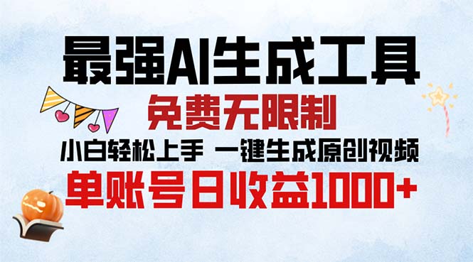 最强AI生成工具 免费无限制 小白轻松上手一键生成原创视频 单账号日收…-木白网创