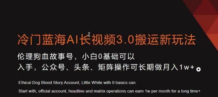 冷门蓝海AI长视频3.0搬运新玩法，小白0基础可以入手，公众号、头条、矩阵操作可长期做月入1w+【揭秘】-木白网创