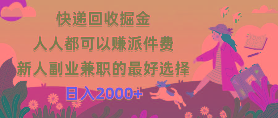 快递回收掘金，人人都可以赚派件费，新人副业兼职的最好选择，日入2000+-木白网创