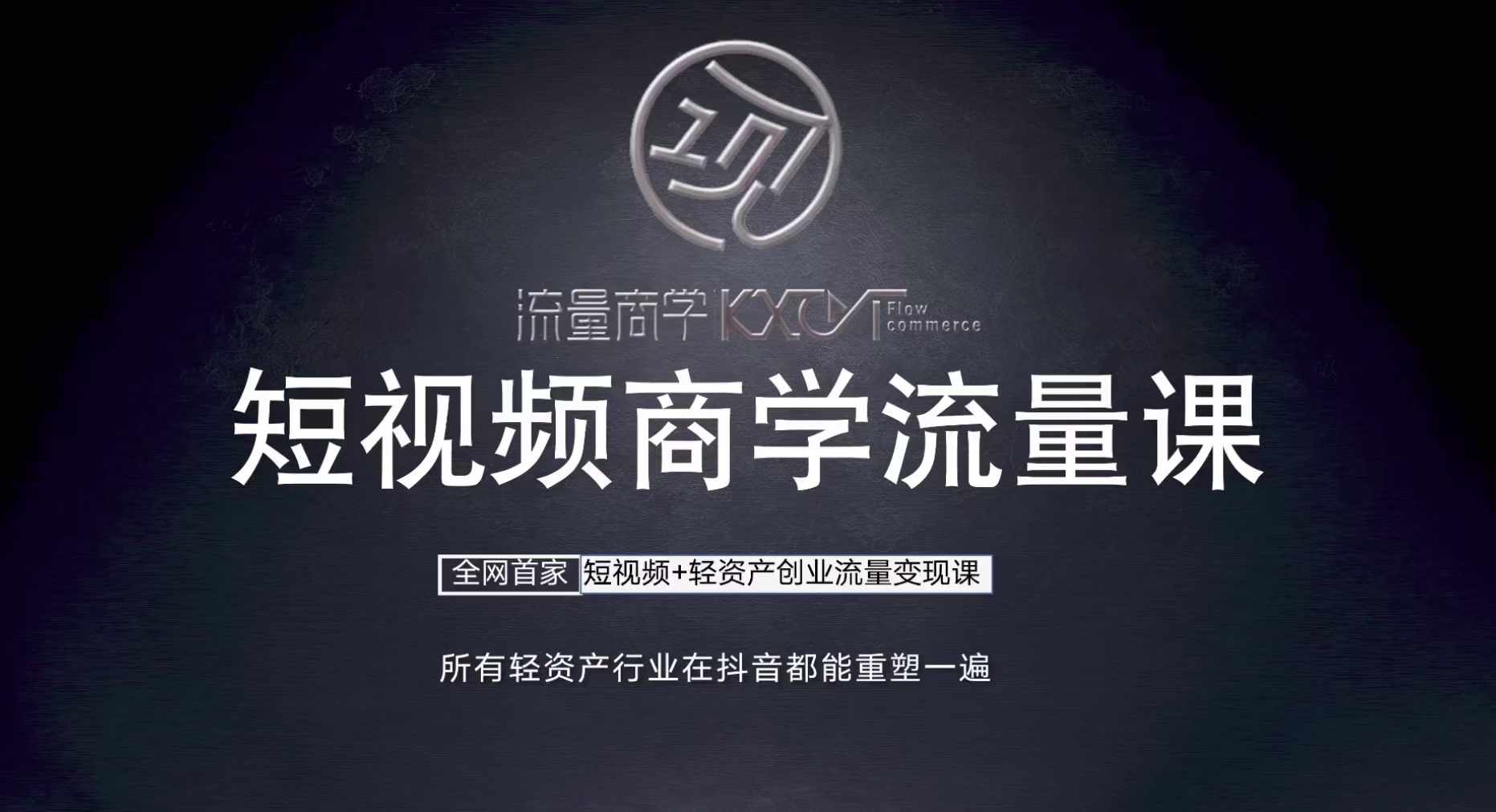 短视频商学流量课+口播拍摄剪辑，​短视频+轻资产创业流量变现课-木白网创