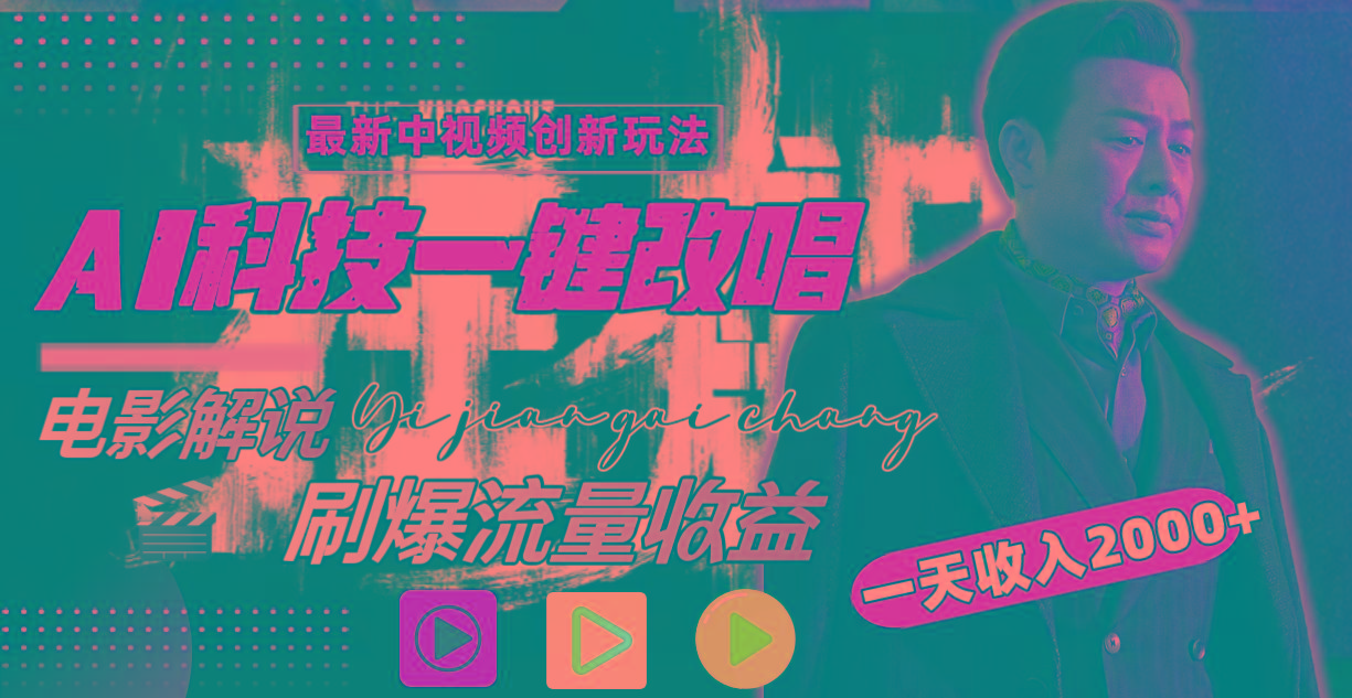(9361期)中视频最新玩法，AI一键改唱影视解说，刷爆全网流量，日入2000＋全平台通用-木白网创