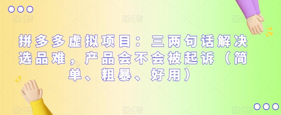 拼多多虚拟项目：三两句话解决选品难，产品会不会被起诉（简单、粗暴、好用）-木白网创