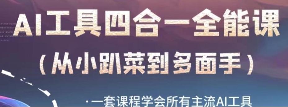 AI工具全能课，一套课程学会所有主流AI工具，从AI领域的小趴菜蜕变成AI技能多面手-木白网创
