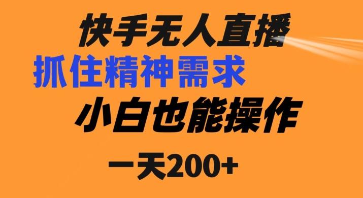 快手无人直播民间故事另类玩法，抓住了精神需求，轻松日入200+-木白网创