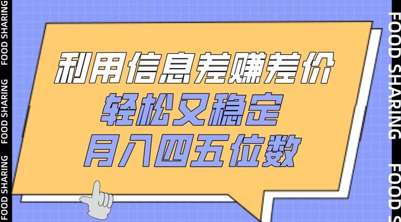 利用信息差赚差价，轻松又稳定，月入四五位数【揭秘】-木白网创