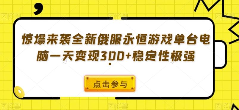 惊爆来袭全新俄服永恒游戏单台电脑一天变现300+稳定性极强-木白网创