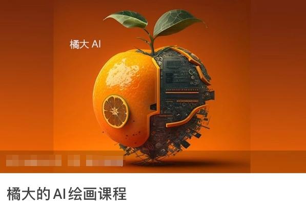 橘大的AI绘画课程，AI绘画零基础小白，从入门到精通-木白网创