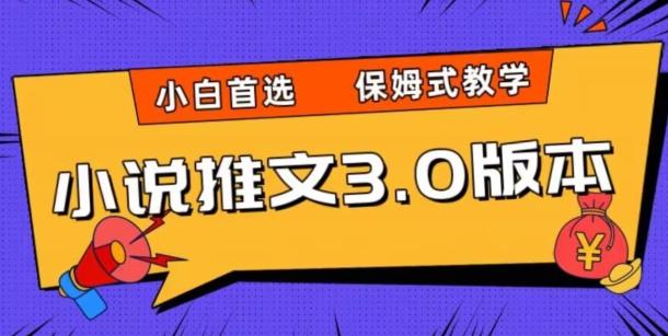 小说推文3.0玩法，日入两千+，保姆式教学，小白首选【揭秘】-木白网创