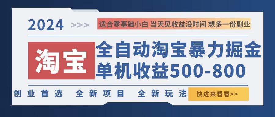 2024淘宝暴力掘金，单机500-800，日提=无门槛-木白网创