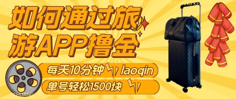 如何通过旅游APP撸金，每天10分钟，傻瓜式操作单号1500+-木白网创