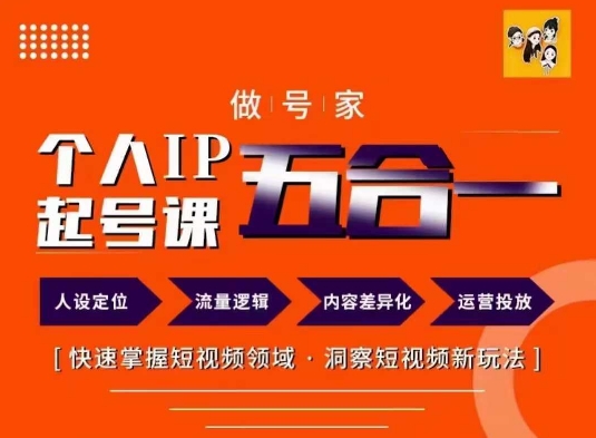 做号家的个人IP起号方法，快去掌握短视频领域，洞察短视频新玩法，68节完整-木白网创
